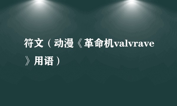 符文（动漫《革命机valvrave》用语）