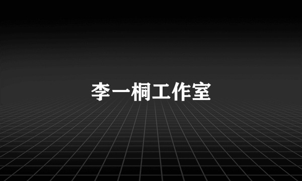 李一桐工作室