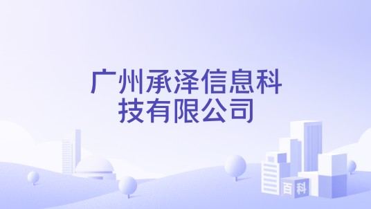 广州承泽信息科技有限公司