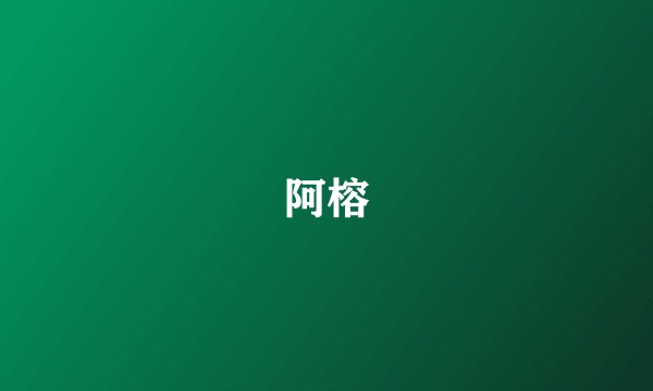阿榕