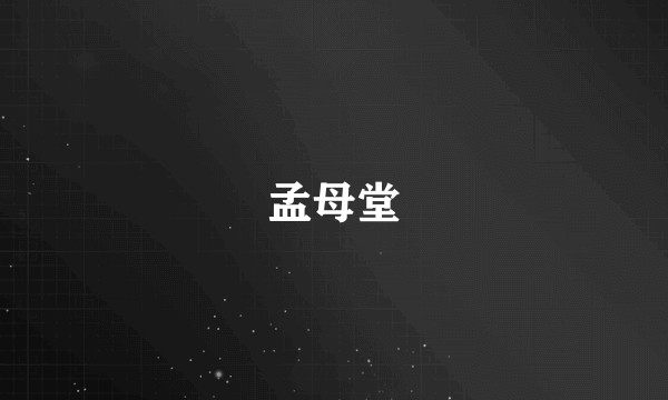 孟母堂