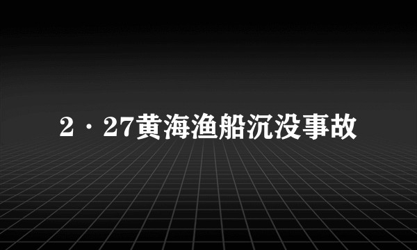 2·27黄海渔船沉没事故