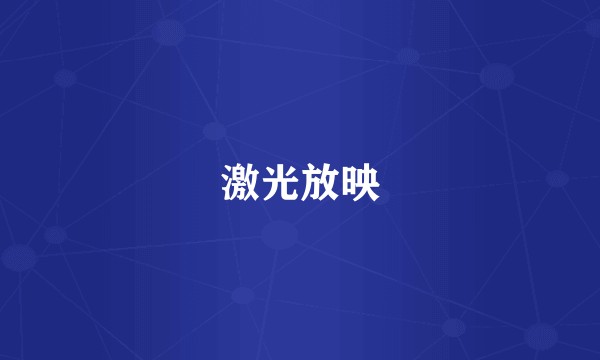 激光放映