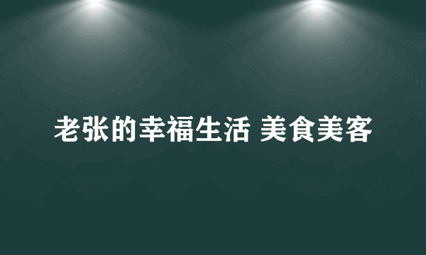 老张的幸福生活 美食美客