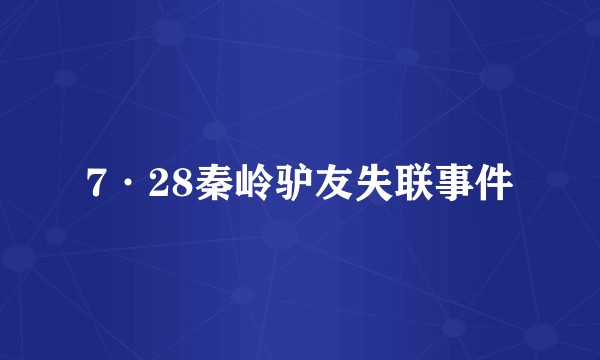 7·28秦岭驴友失联事件