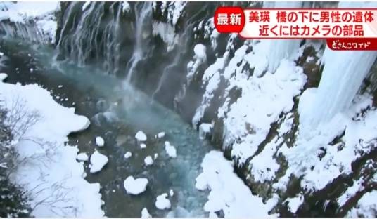 2·7日本北海道景点尸体事件