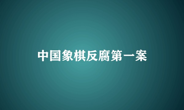 中国象棋反腐第一案