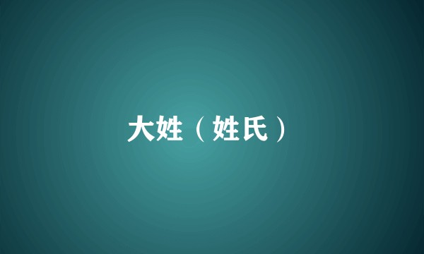 大姓（姓氏）