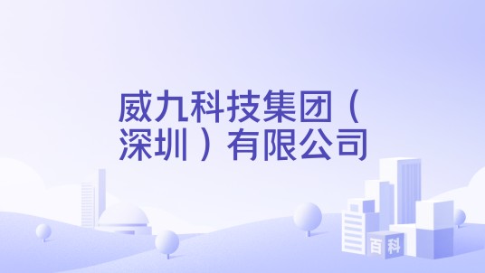 威九科技集团（深圳）有限公司