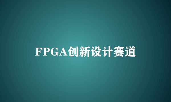 FPGA创新设计赛道