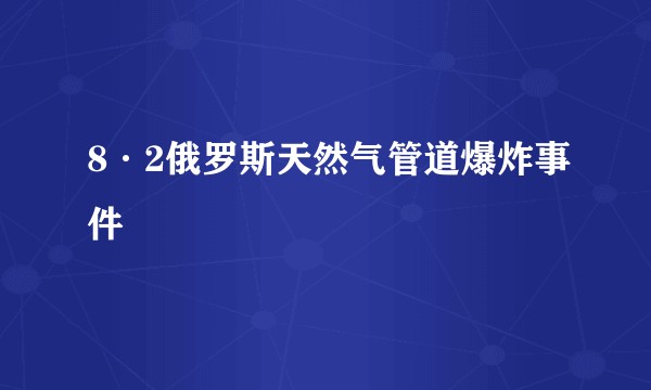 8·2俄罗斯天然气管道爆炸事件