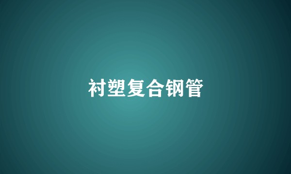衬塑复合钢管