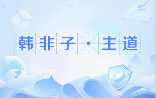 韩非子·主道