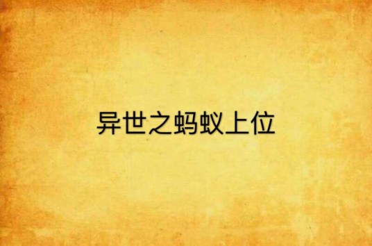 异世之蚂蚁上位