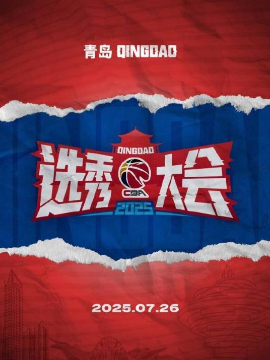 2025年CBA选秀大会