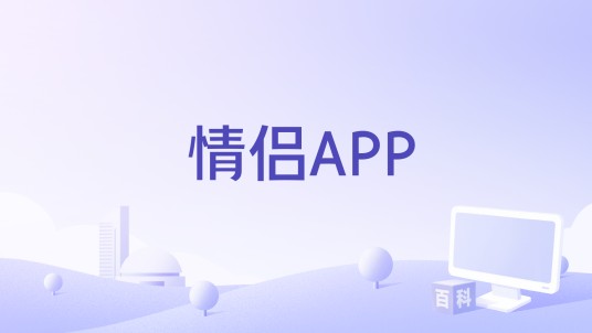 情侣APP