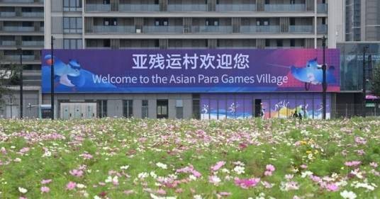杭州亚残运村
