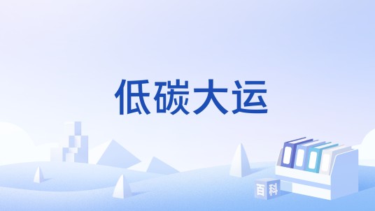 低碳大运