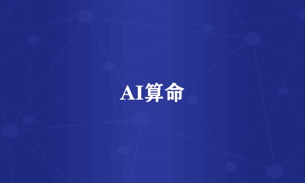 AI算命