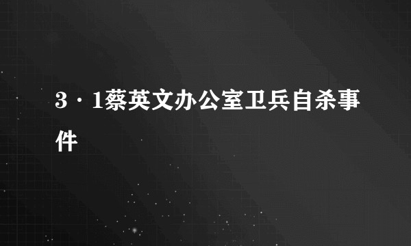 3·1蔡英文办公室卫兵自杀事件