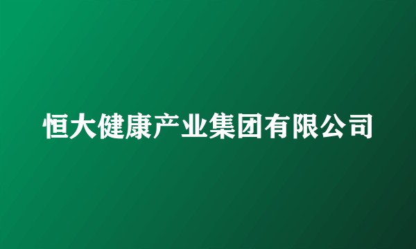 恒大健康产业集团有限公司