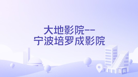 大地影院--宁波培罗成影院