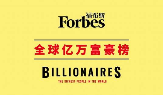 2025年福布斯全球亿万富豪榜