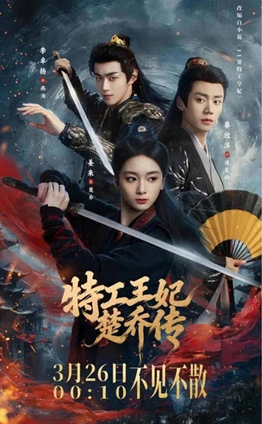 特工王妃楚乔传（姜来、蔡欣洋主演的古装爱情短剧）