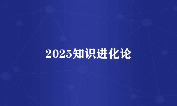 2025知识进化论