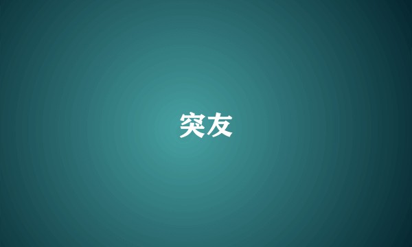 突友