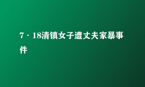 7·18清镇女子遭丈夫家暴事件