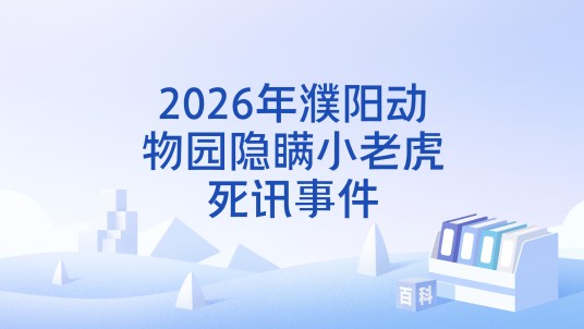 2026年濮阳动物园隐瞒小老虎死讯事件