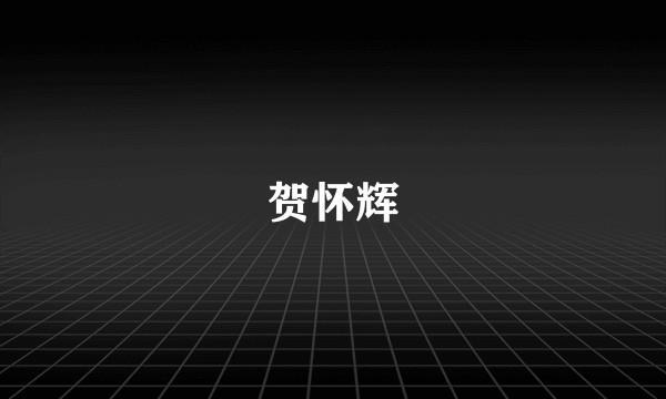 贺怀辉