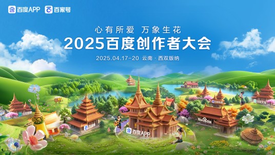 2025百度创作者大会