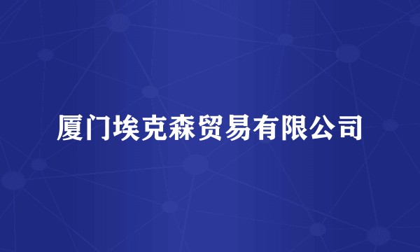厦门埃克森贸易有限公司