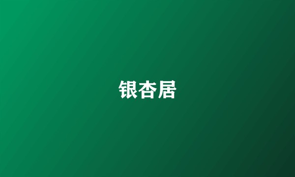 银杏居