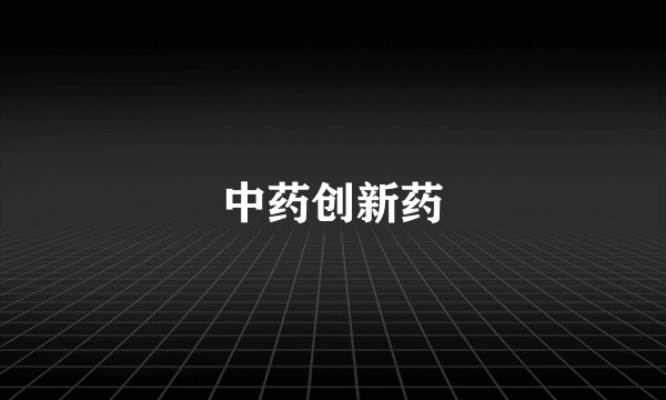 中药创新药