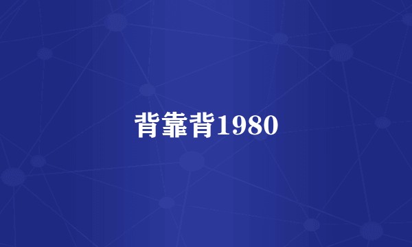 背靠背1980