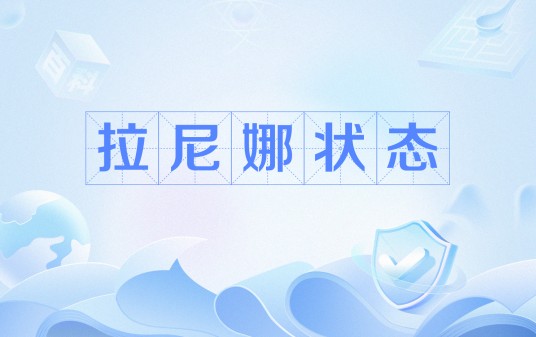 拉尼娜状态