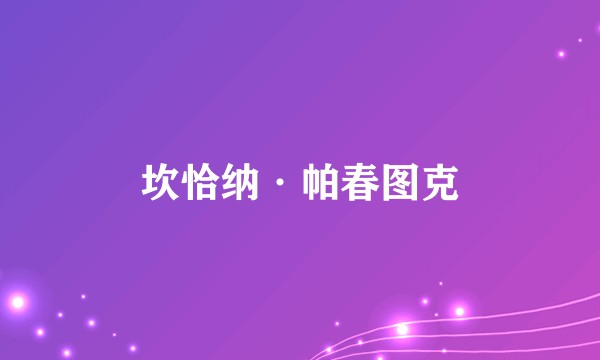 坎恰纳·帕春图克