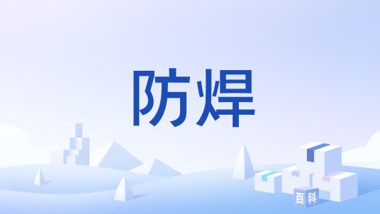 防焊