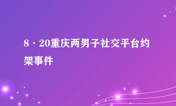 8·20重庆两男子社交平台约架事件