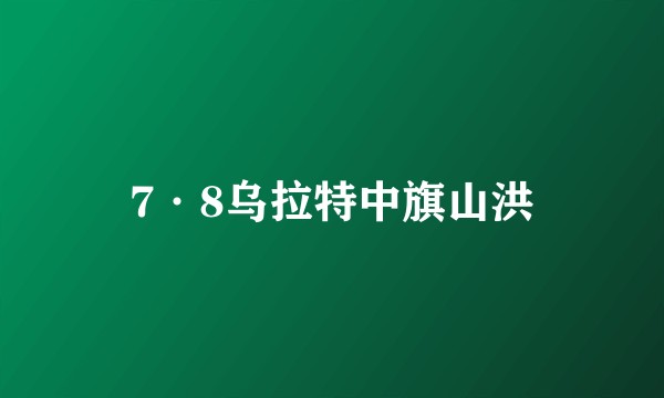 7·8乌拉特中旗山洪