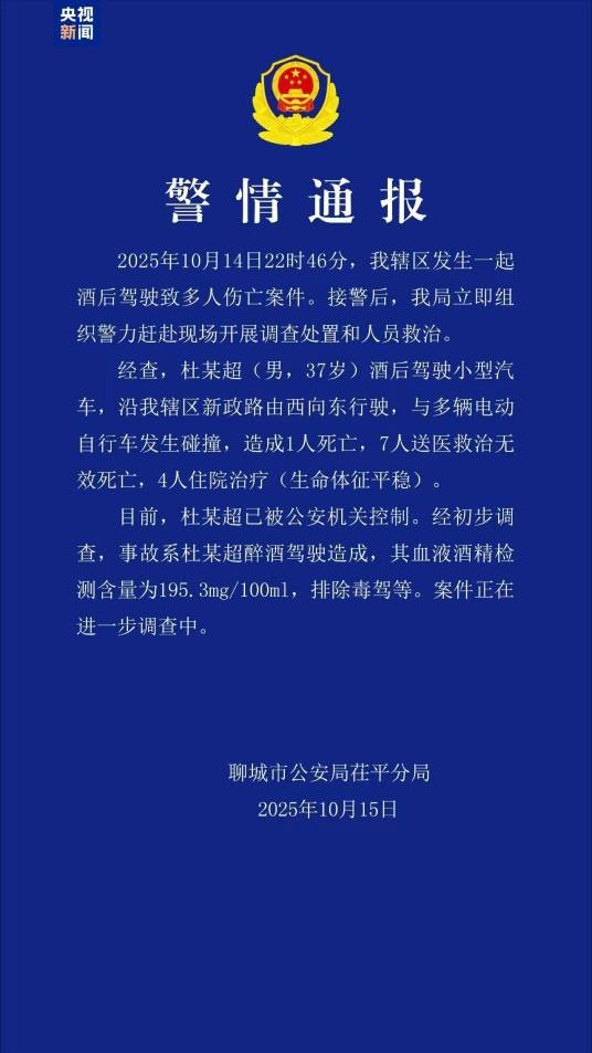 10·14聊城男子酒驾肇事案