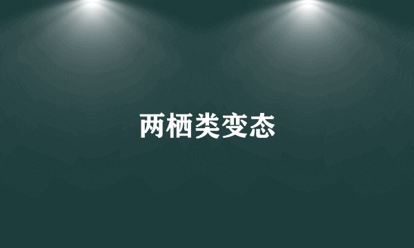 两栖类变态