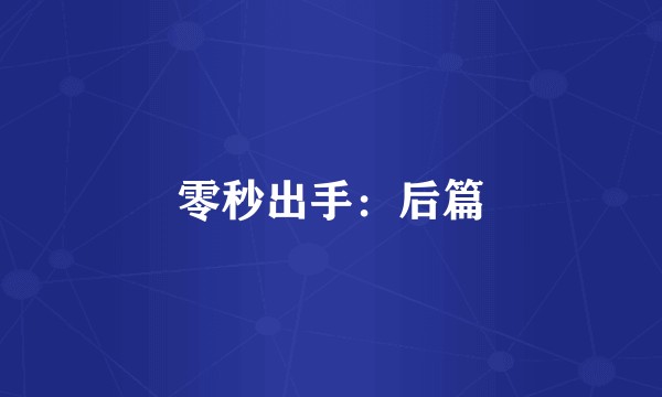 零秒出手：后篇