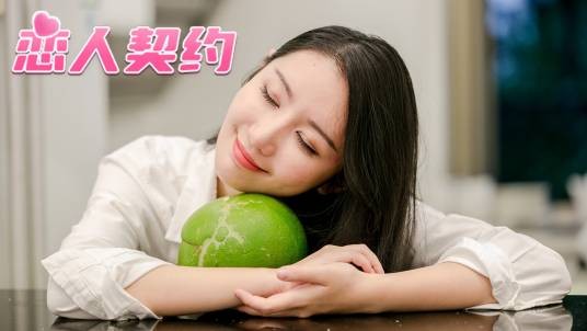 恋人契约（FastKey Games开发的真人影像互动游戏）