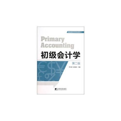 初级会计学（第二版）（2013年中国市场出版社出版的图书）
