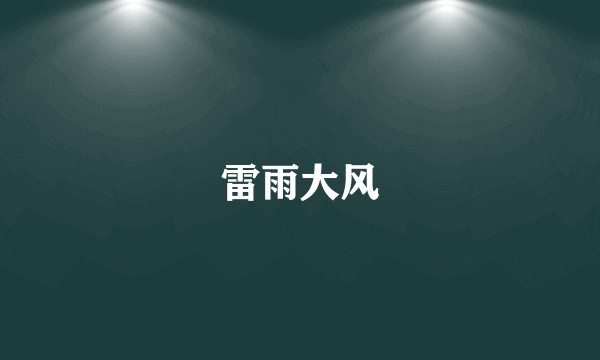 雷雨大风