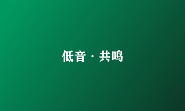 低音·共鸣